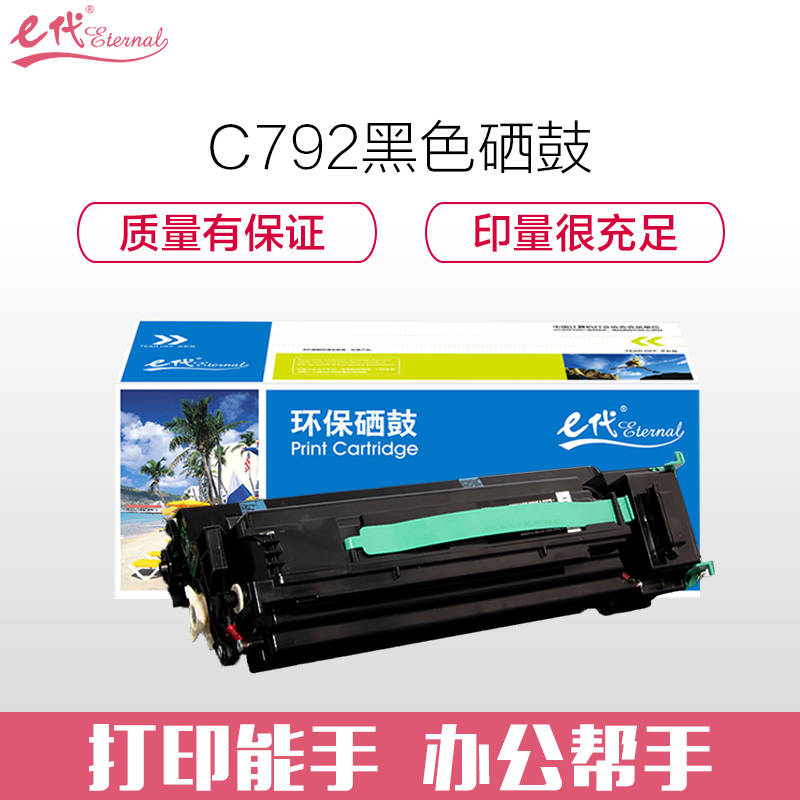 e代经典 C792硒鼓黑色 适用利盟Lexmark C792 C796硒鼓