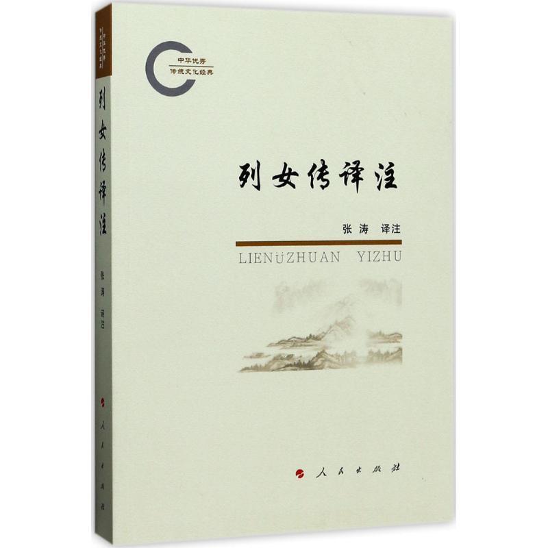 正版新书】列女传译注张涛9787010174723
