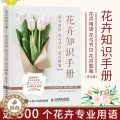 【醉染正版】花卉知识手册 花卉用语花与节日花卉图鉴 花艺书籍插花教程入门养花花语大全书花图图