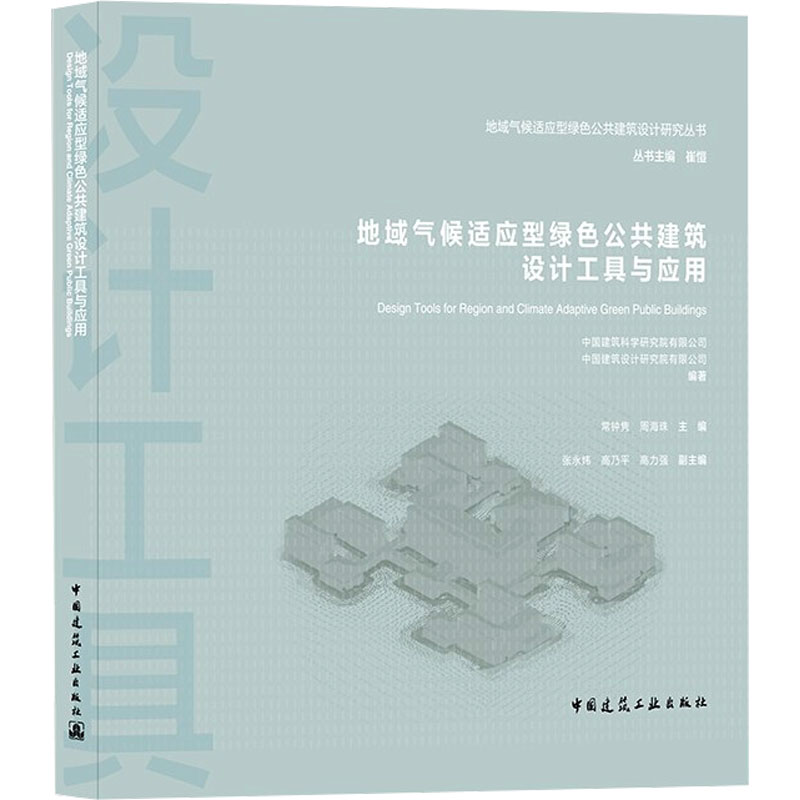 【M】地域气候适应型绿色公共建筑设计工具与应用-9787112264711