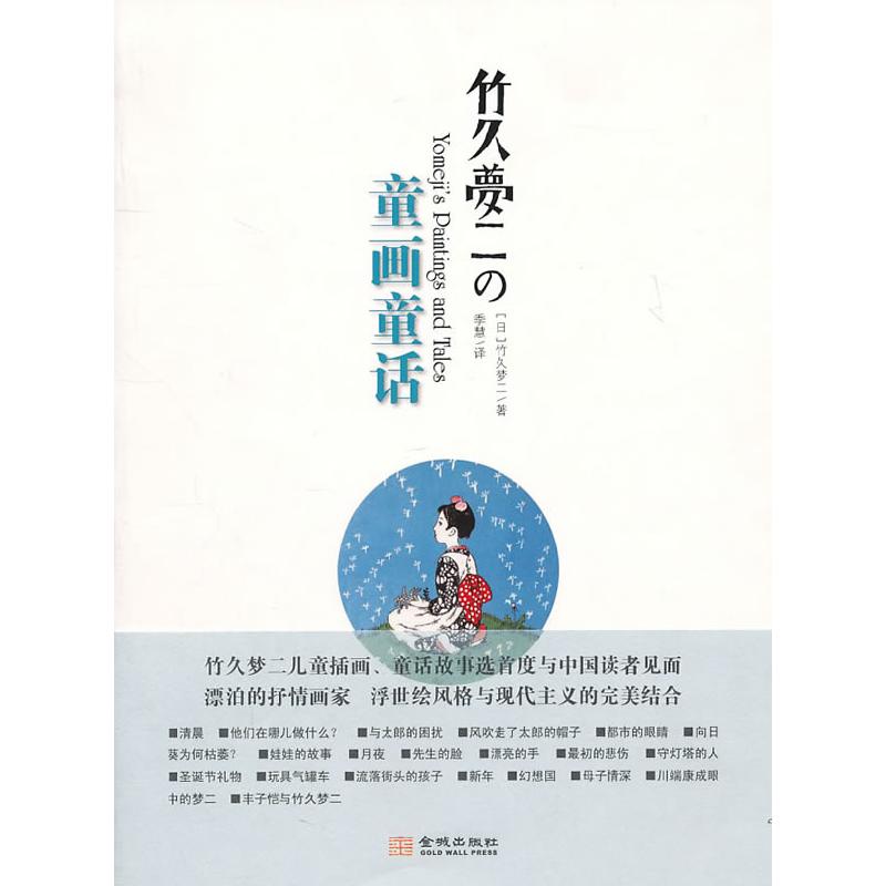 正版新书】竹久梦二的童画童话竹久梦二9787802517936