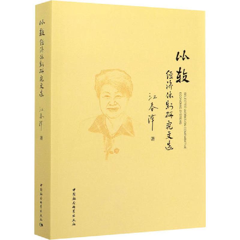 正版新书】比较经济体制研究文选江春泽9787520361965