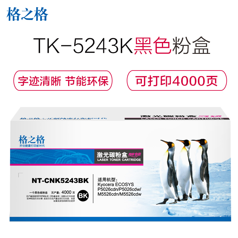 格之格TK-5243K墨粉盒NT-CNK5243BK适用京瓷Kyocera ECOSYS 5026 5526打印机粉盒