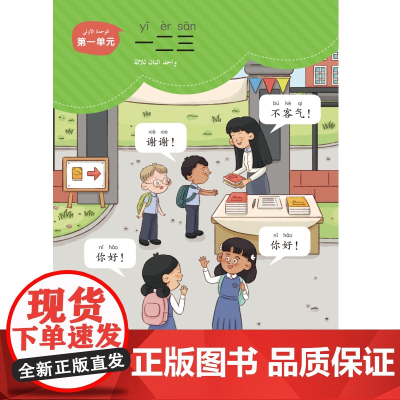 [外研社]你真棒1A 阿拉伯语注释小学中文教材高清大图