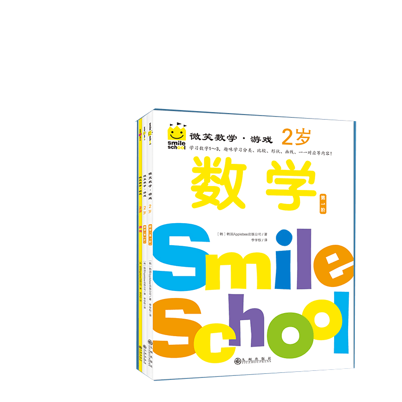 音像微笑数学·游戏2岁韩国Applebee出版公司著,李学权 译