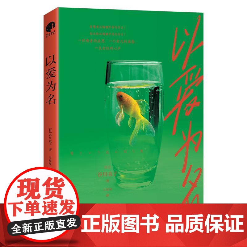 以爱为名 [日]谷川直子 女性与婚姻关系的反思之作 一部打破婚姻认知的觉醒之书 外国哲学正版书籍 四川人民出版社高清大图