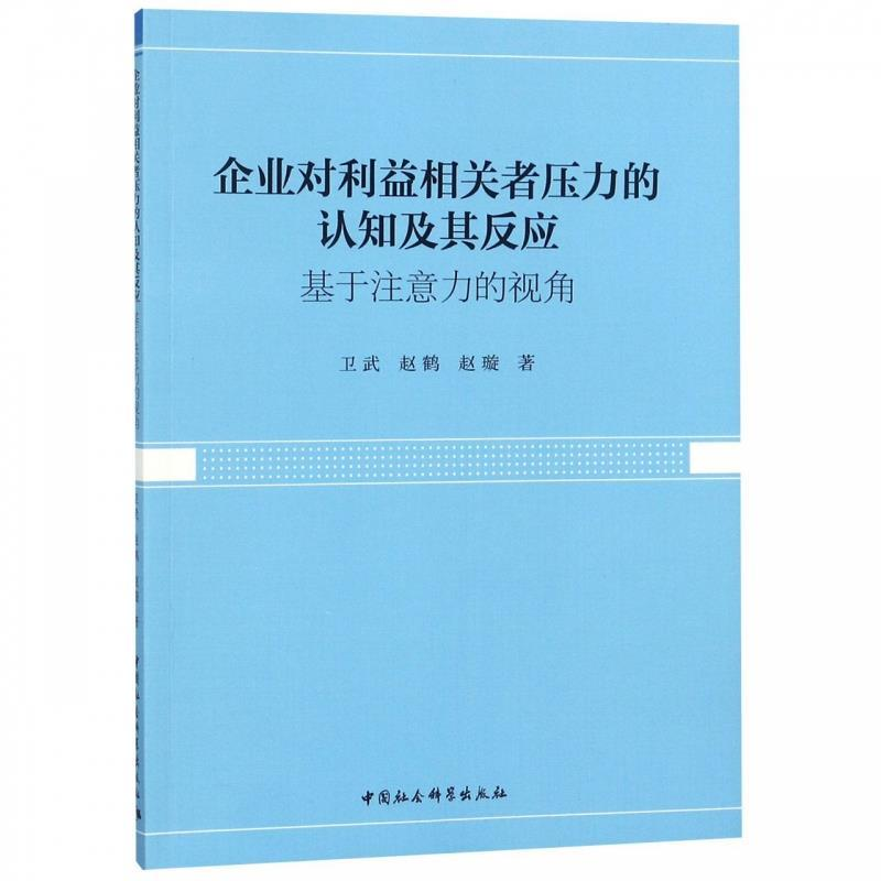 正版新书]企业对利益相关者压力的认知及其反应:基于注意力的视高清大图