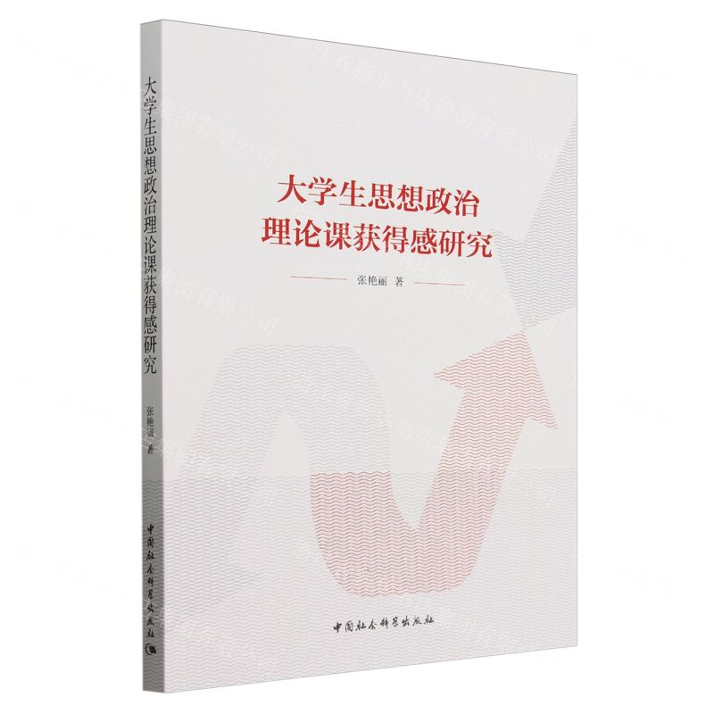 [N]大学生思想政治理论课获得感研究-9787522721750