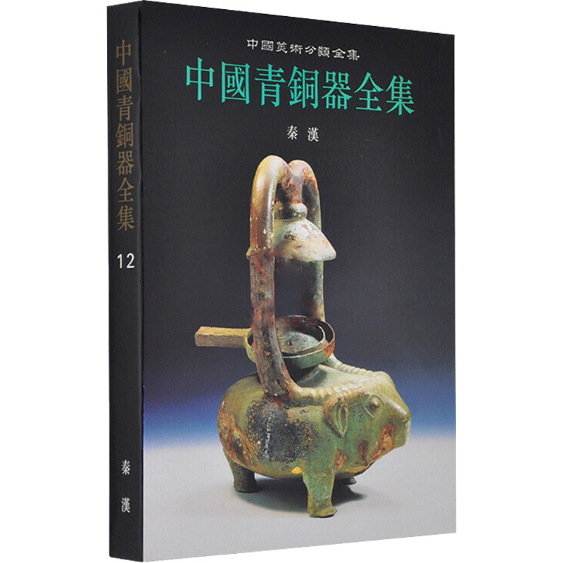 醉染图书中国青铜器全集12.秦汉9787501010431高清大图