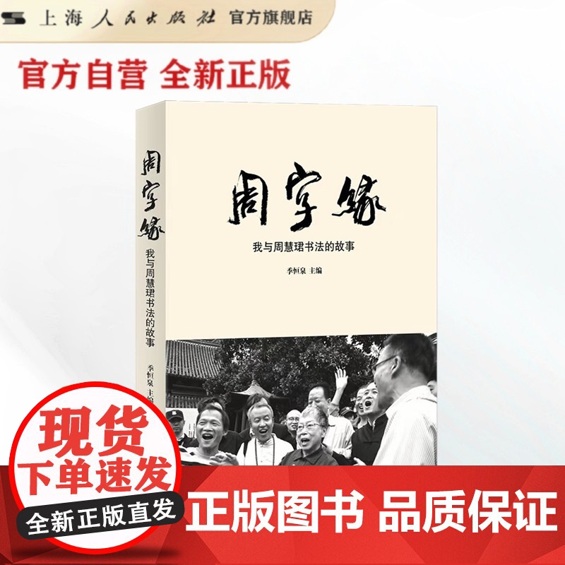 周字缘——我与周慧珺书法的故事高清大图