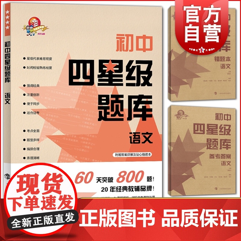 初中四星级题库语文 古诗文 文言文 中考作文 中考冲刺刷题 上海科技教育出版社高清大图