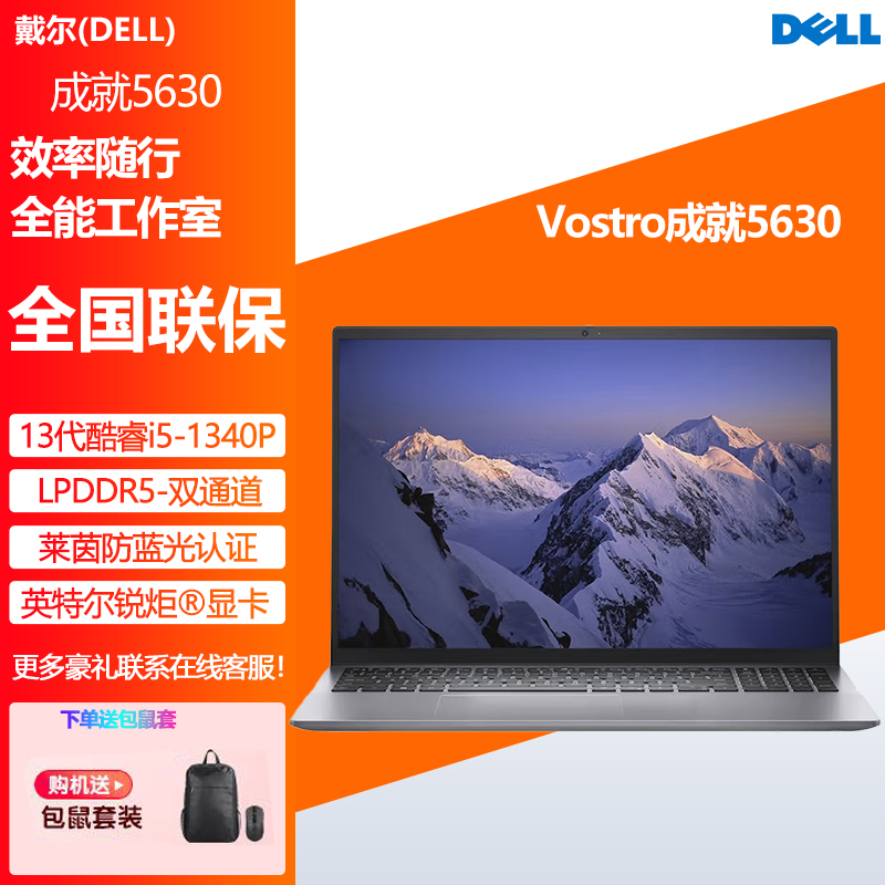 戴尔(DELL)笔记本电脑 成就5630-1605 16英寸酷睿轻薄本商务办公高性能(13代i5-1340P 16G内存 1T固态 锐炬显卡 高清全面屏)定制款