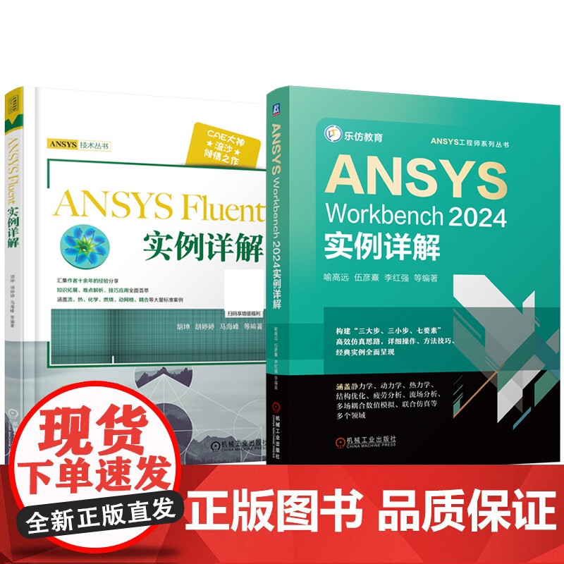 套装 ANSYS Workbench 2024 Fluent 实例详解 套装共2册 建模、前处理、网格划分、后处理、高清大图