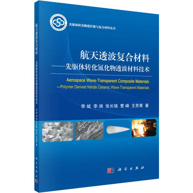 航天透波复合材料——先驱体转化氮化物透波材料技术