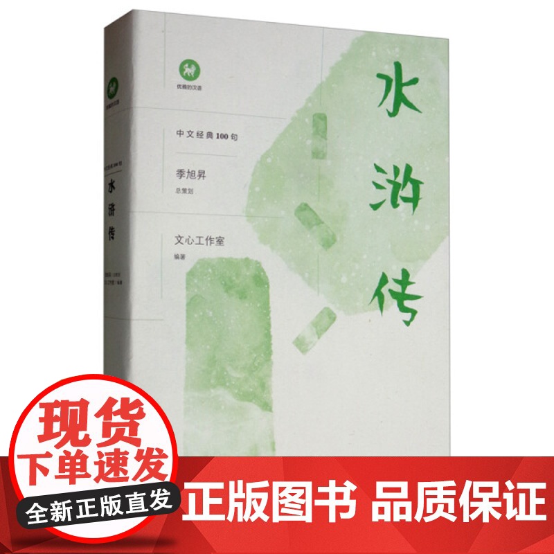 水浒传 中文经典100句 水浒传原著正版完整版 四大名著原著正版小学生版上海三联书店 9787542667786高清大图