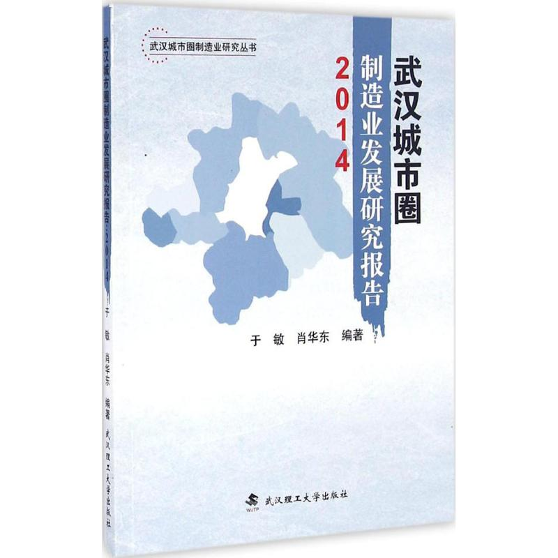 醉染图书武汉城市圈制造业发展研究报告 20149787562951360高清大图
