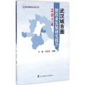 武汉城市圈制造业发展研究报告 2014