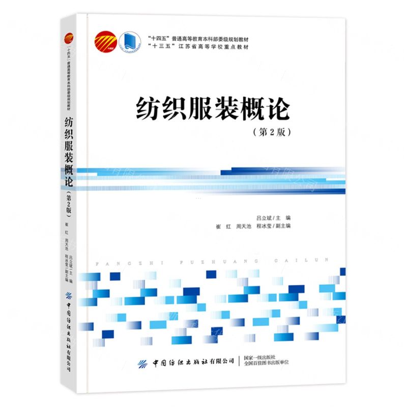 [N]纺织服装概论(第2版十四五普通高等教育本科部委级规划教材)-9787522901619高清大图