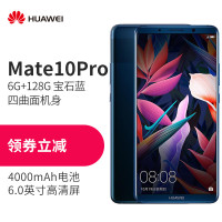 华为(HUAWEI) 华为mate10pro 全网通版 6GB+128GB 宝石蓝 移动联通电信4G手机 华为手机