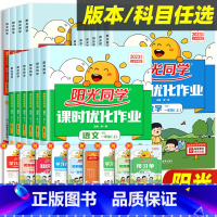全2册[课时作业]语文(人教版)+数学(北师版) 一年级上 [正版]2023新Sunny同学一二三四五六年级上下册课时优