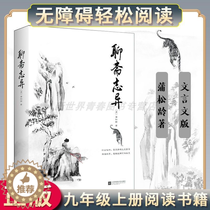 【醉染正版】正版|聊斋志异 蒲松龄著 清代古典小说白话原著文言文精选版收录《口技》《狼》《聂小倩》《画皮》等 初中青少年