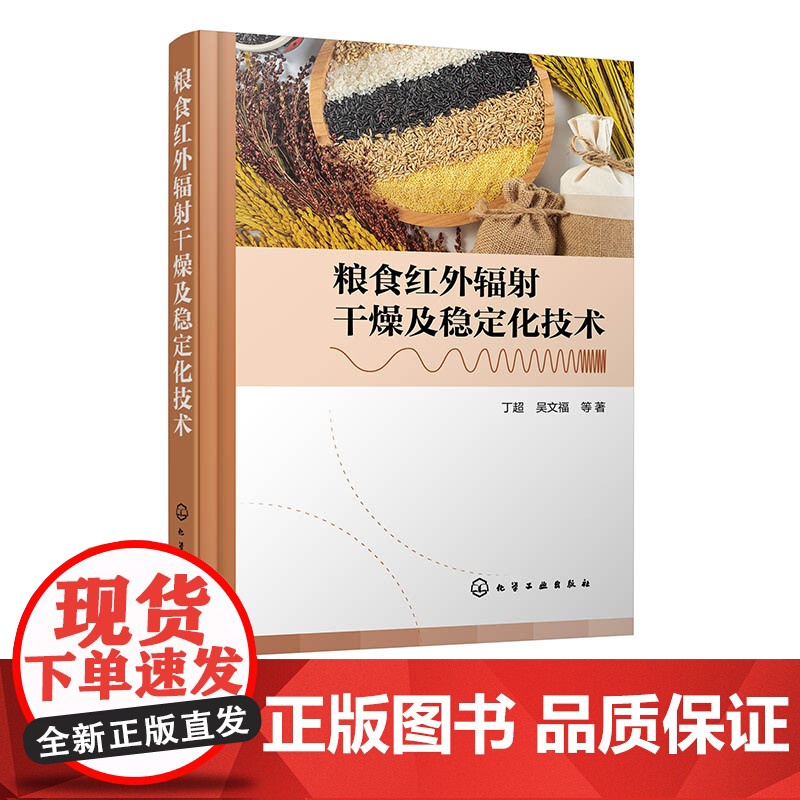 粮食红外辐射干燥及稳定化技术 红外辐射装置及关键材料研发书籍 红外辐照稻谷储藏变化研究 红外干燥辐照粮食领域轻工专业参考高清大图