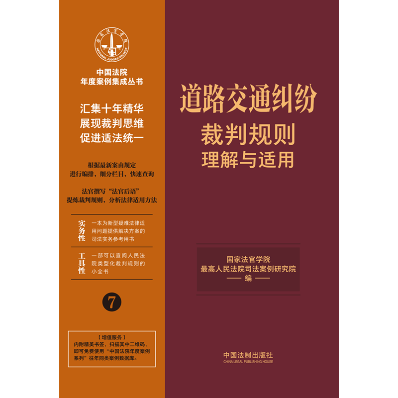 [正版]中法图 道路交通纠纷裁判规则理解与适用 中国法制 交通事故损害赔偿程序保险理赔案例分析人民法院类型化裁判规则司高清大图