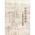 中国石油摇篮——老照片背后的故事