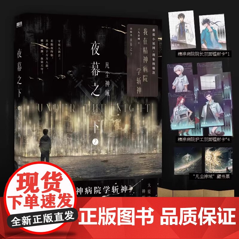 [全4册]夜幕之下1234小说 我在精神病院学斩神三九音域斩神之凡尘神域原著全套全集玄幻言情青春文学实体书磨铁图书正版书高清大图