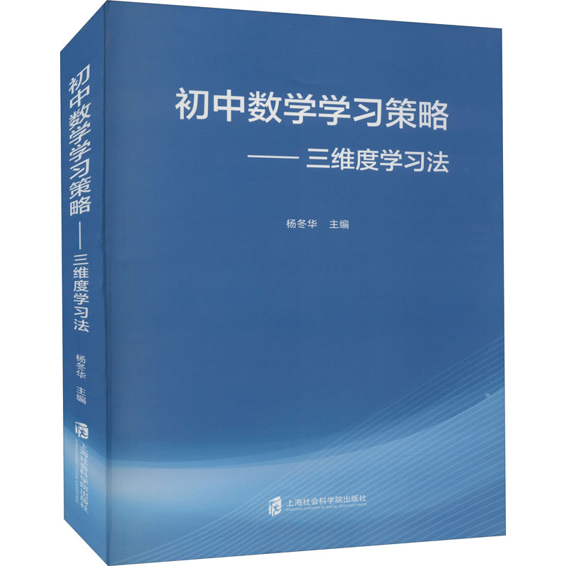 [M]初中数学学习策略——三维度学习法-9787552034394