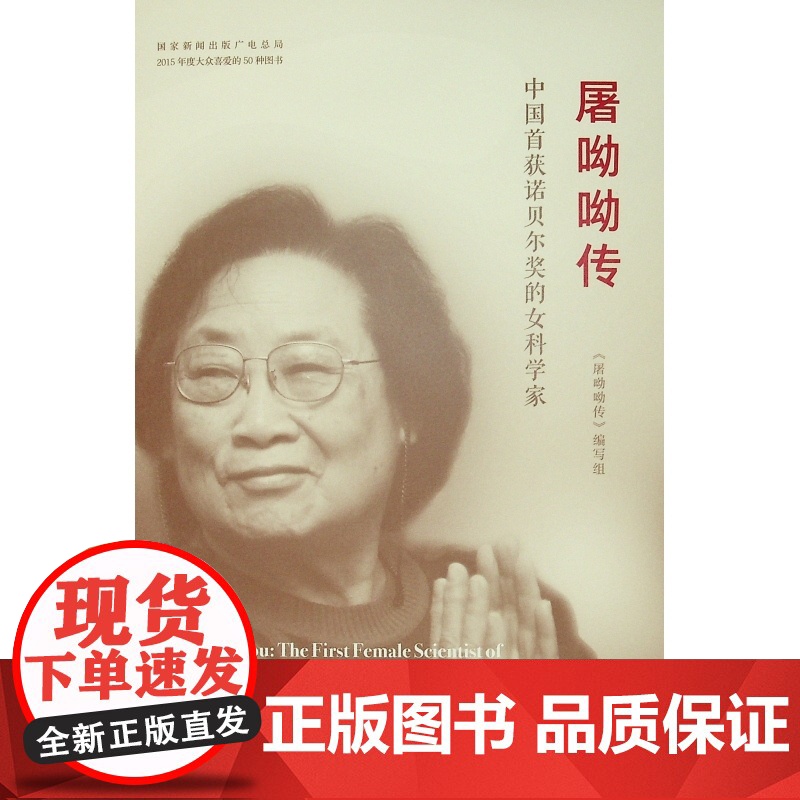 屠呦呦传(精装)