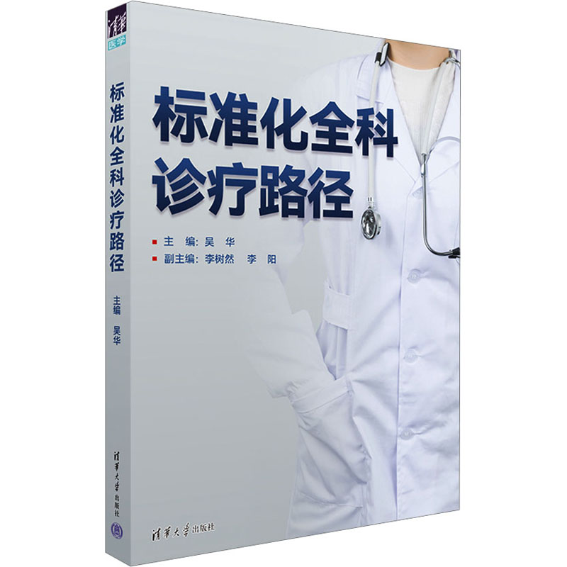 [M]标准化全科诊疗路径-9787302630197高清大图
