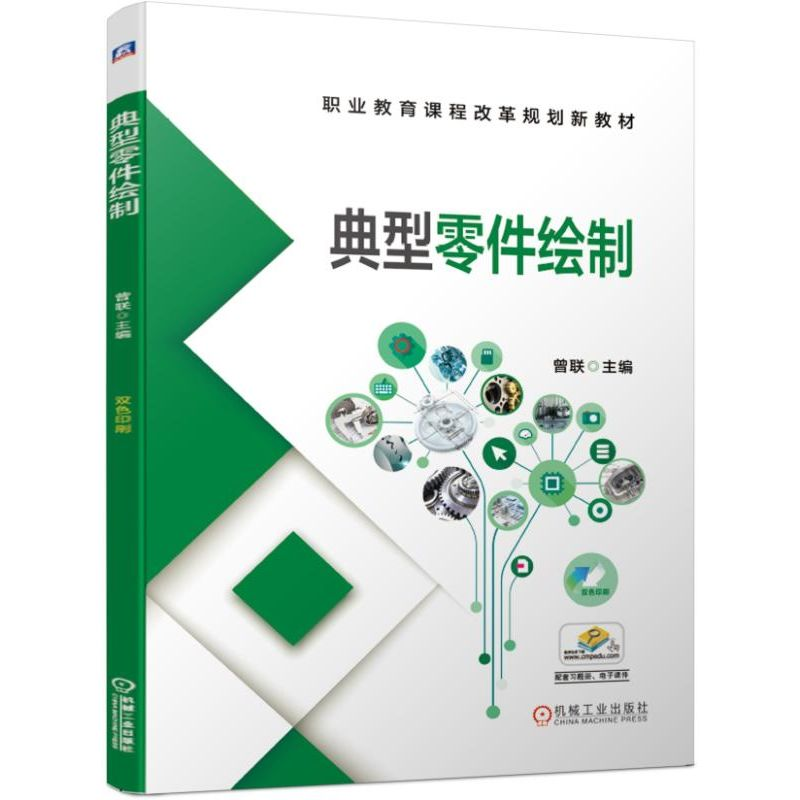 [M]典型零件绘制/曾联-9787111632139