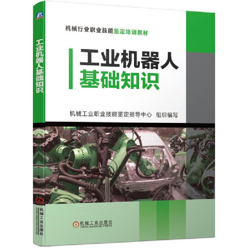 正版新书]工业机器人基础知识(机械行业职业技能鉴定培训教材)机高清大图