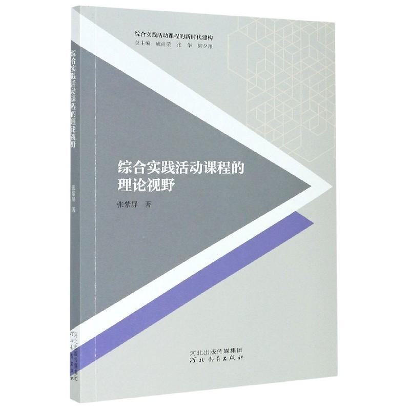 [正版] 综合实践活动课程的理论视野 张紫屏 9787554555545 河北教育出版社社会科学活动课程教学研究中小学普