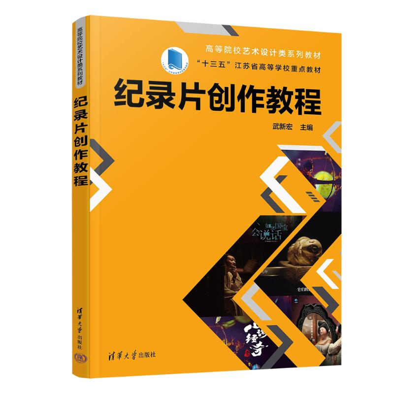 正版新书】纪录片创作教程武新宏9787302675488