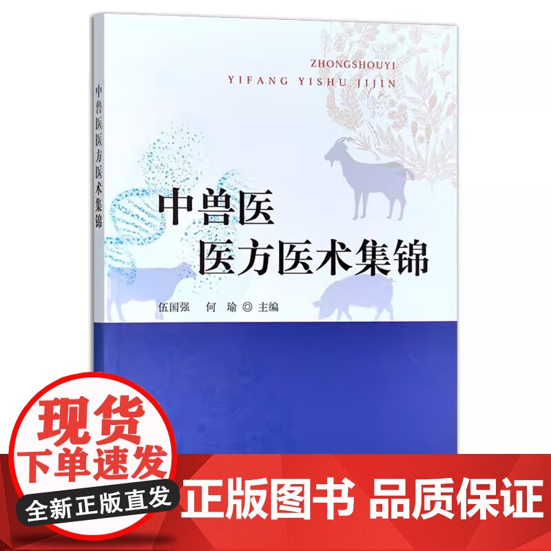 中兽医医方医术集锦 伍国强 何瑜主编 中国农业出版社9787109318335 中兽医临床秘方、验方、兽医中草药高清大图