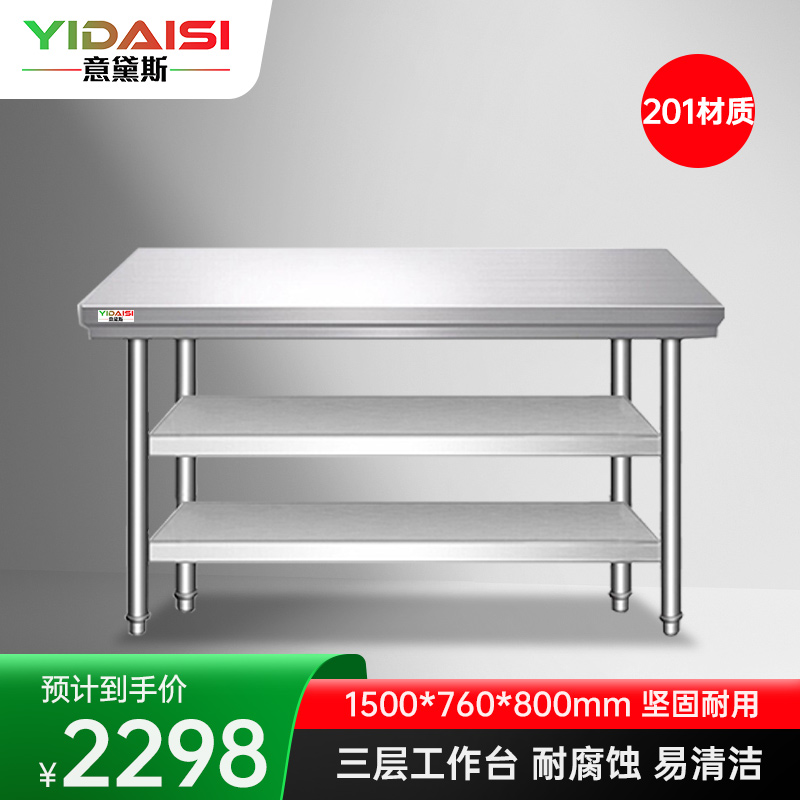 意黛斯 不锈钢三层工作台 厨房操作台置物架商用打荷台三层操作台1500*760*800 YDS-3T1576 201材质