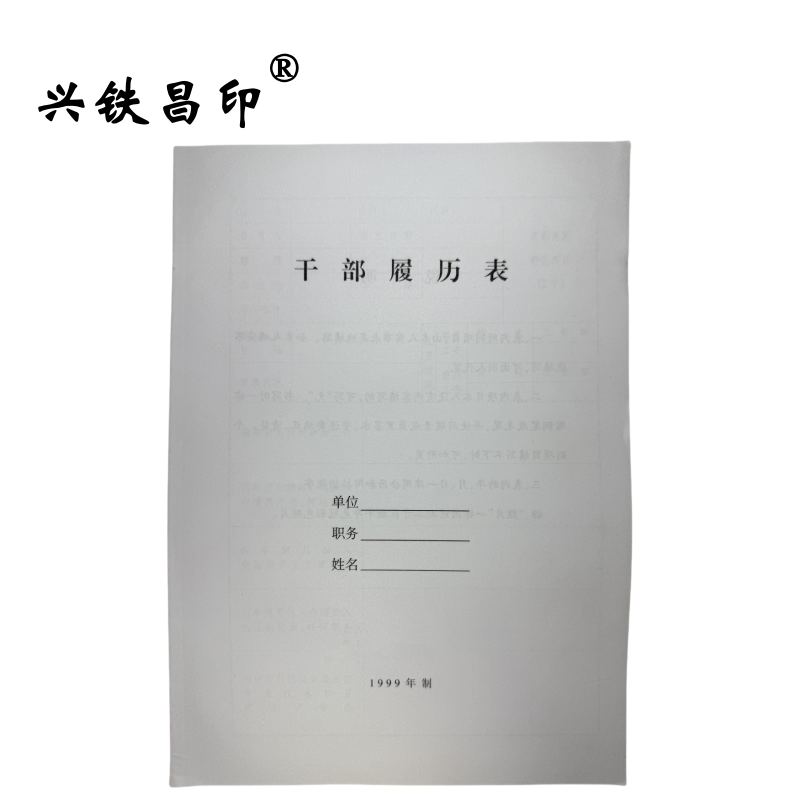 兴铁昌印 干部履历 16K 本高清大图
