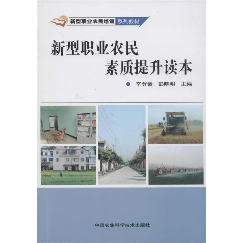 [M]新型职业农民素质提升读本-9787511617347