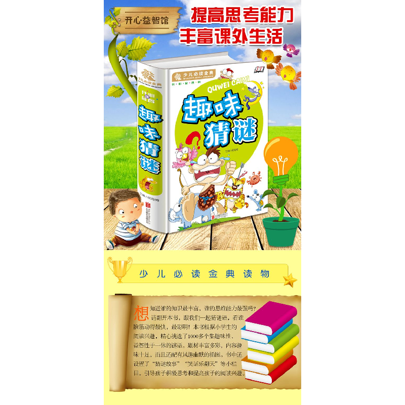 诺森趣味猜谜(学生少儿金典)(精)编者:侯海787550254北京联合高清大图