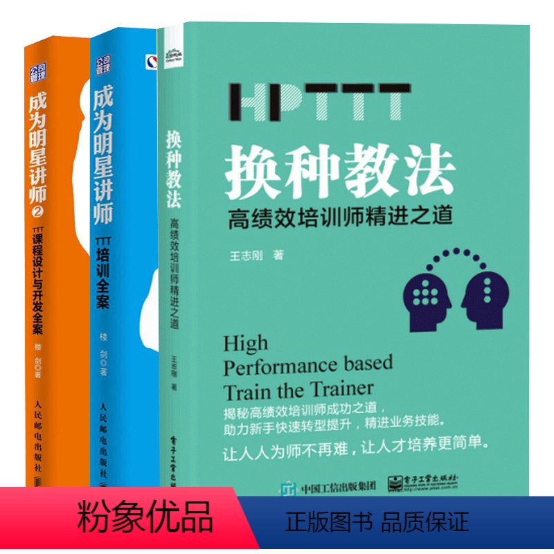 【正版】全3册成为明星讲师2 TTT课程设计与开发全案+TTT培训全案+换种教法 高绩效培训师精进之道(HPTTT)
