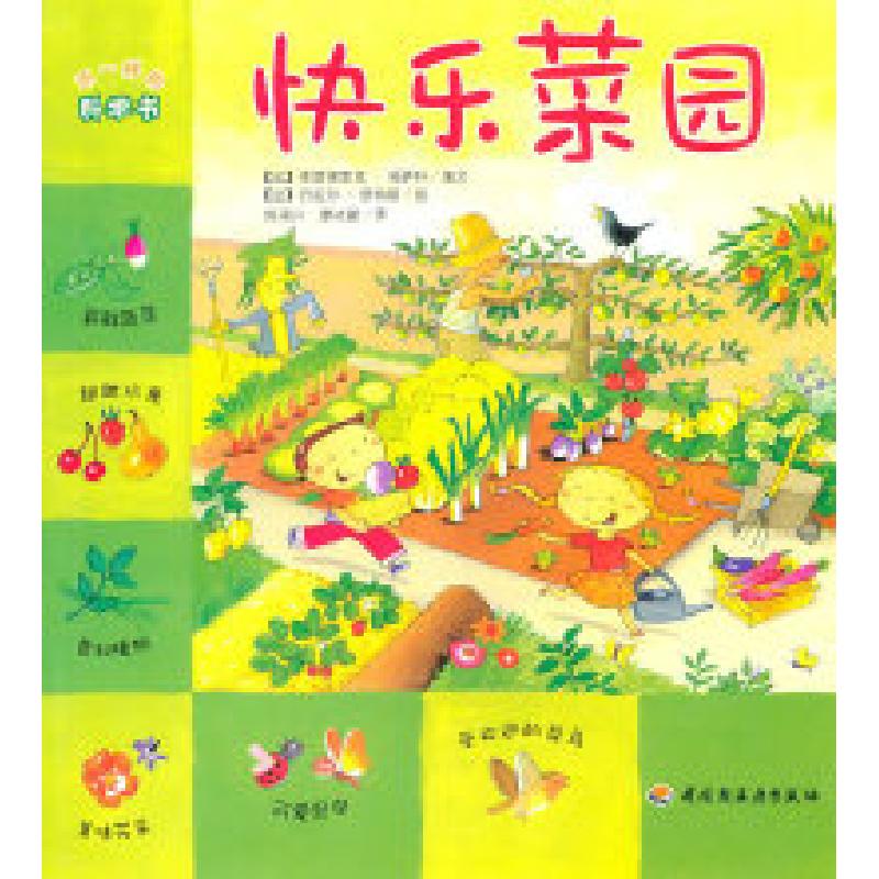 正版新书]快乐菜园-不一样的科学书(法) 利萨科. 文978750197875高清大图