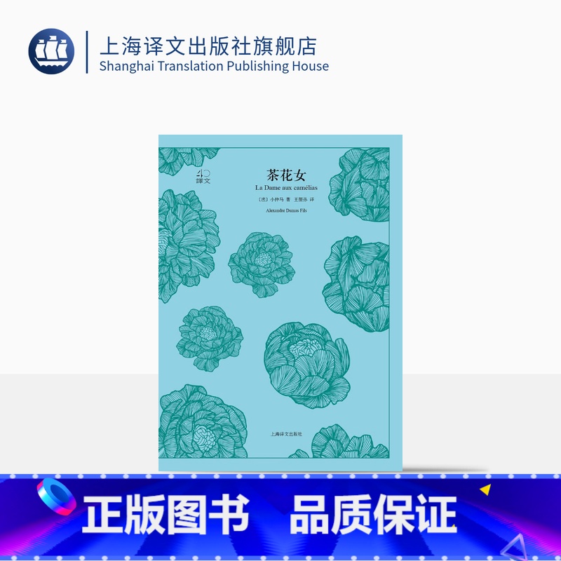 【正版】茶花女 【法】小仲马 王振孙译 译文40系列 全译本原著 中学生课外读物 中外名家小说经典文学 世界经典名著