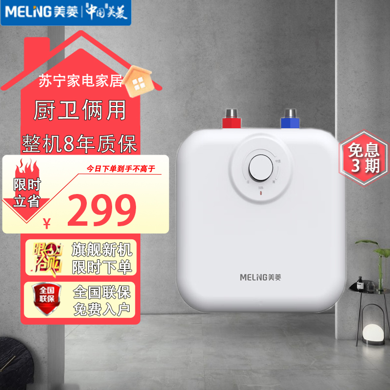 美菱(MeiLing)6.5升1800W小厨宝储水式台下电热水器家用小型MD-TJ65108BX[一级能效]