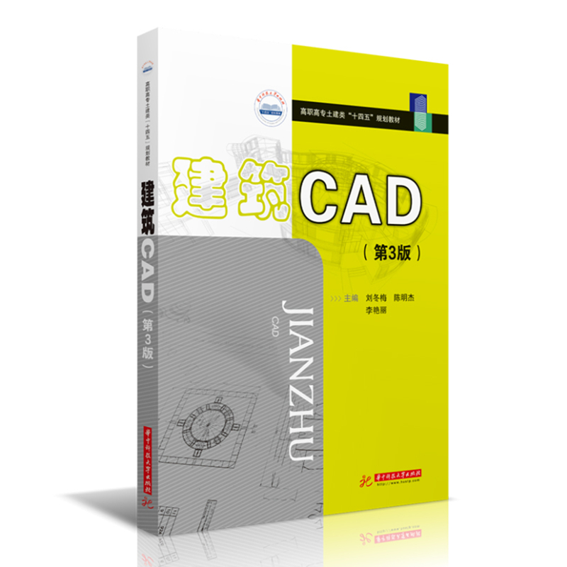 正版新书]建筑CAD(第3版)刘冬梅 陈明杰 李艳丽9787568031141高清大图
