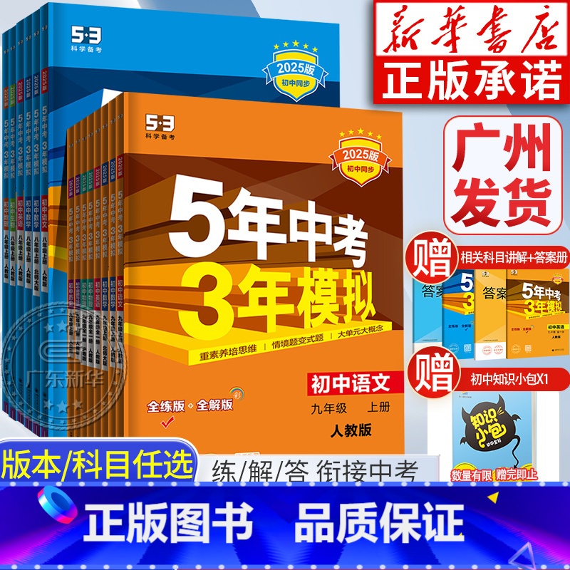 【全3册】语文+英语(人教版)+数学(北师大版) 八年级上 【正版】2025五年中考三年模拟八年级九年级上册初中数学英语