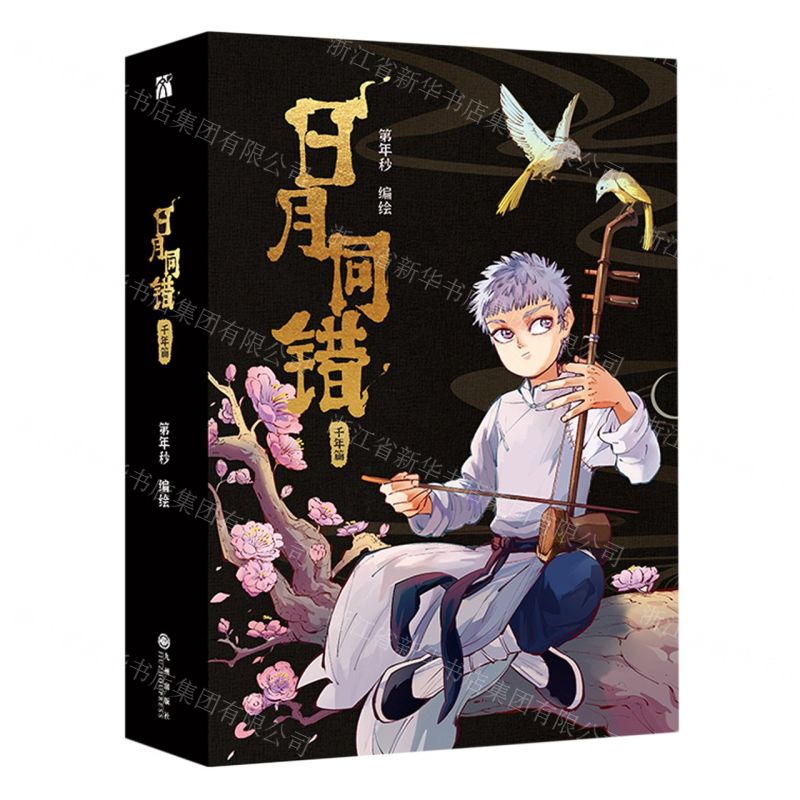 [N]日月同错(千年篇共2册)-9787522523385高清大图