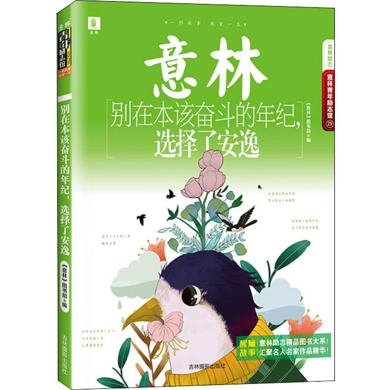 醉染图书别在本该奋斗的年纪,选择了安逸9787549842575高清大图