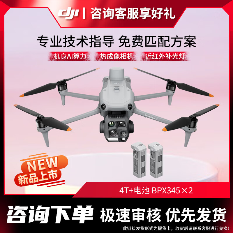 大疆 DJI 无人机 Matrice 4T【红外热成像】M4T行业无忧旗舰版套装【含智能飞行电池*3】提货卡